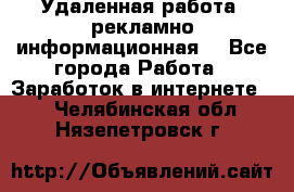 Удаленная работа (рекламно-информационная) - Все города Работа » Заработок в интернете   . Челябинская обл.,Нязепетровск г.